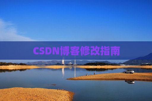 CSDN博客修改指南